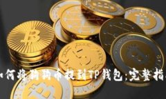 如何将狗狗币提到TP钱包：完整指南