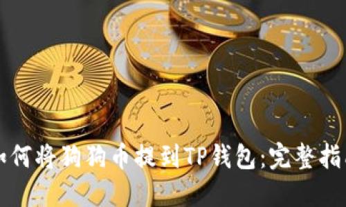 如何将狗狗币提到TP钱包：完整指南