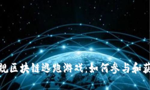 探索正规区块链逃跑游戏：如何参与和获得收益