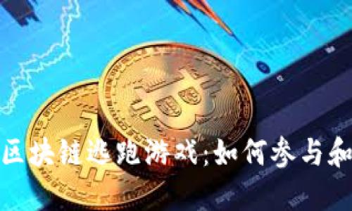探索正规区块链逃跑游戏：如何参与和获得收益