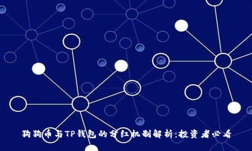 狗狗币与TP钱包的分红机制解析：投资者必看