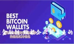 供应链区块链金融链：赋能企业新未来的综合解
