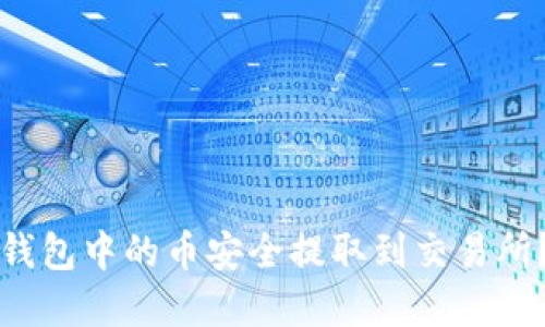 如何将TP钱包中的币安全提取到交易所？完整指南