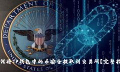 如何将TP钱包中的币安全提取到交易所？完整指南