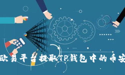 如何在欧易平台提取TP钱包中的币安链资产