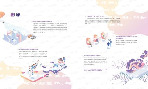 做区块链游戏违法吗现在？

在讨论“做区块链游戏是否违法”这个问题时，我们需要从多个角度来分析，包括法律法规、市场环境、相关政策等。区块链游戏作为一种新兴的数字娱乐形式，结合了区块链技术和游戏经济，近年来迅速崛起。然而，这一行业的法律和合规性问题也引起了广泛关注和讨论。

首先，区块链技术本身并不违法。它是一个去中心化的数据存储技术，可以用于多个领域，包括金融、供应链和游戏等。然而，由于区块链游戏一般涉及虚拟资产的交易和加密货币，涉及的法律问题显得相对复杂。

如在某些国家或地区，使用区块链技术创造的游戏可能会触犯当地的法律法规。例如，某些国家可能对加密货币持保留态度，甚至禁止其使用。因此，制作和运营区块链游戏的公司需要对当地法律法规有清晰的了解，以确保其游戏的合法性。

另外，区块链游戏中涉及的虚拟资产（如NFT）在某些法律体系下可能被视为商品，因此交易这些资产可能需要遵循相关的金融监管法规。而且，某些情况下，区块链游戏的玩法可能被视为赌博，这在许多地方都是违法的。

综上所述，是否违法取决于具体的游戏设计、所处地域的法律框架以及游戏中所涉及的经济模型。因此，在开展区块链游戏项目之前，开发者应该进行充分的法律合规性评估，并获得专业的法律咨询。

区块链游戏, 违法, 法律法规/guanjianci 

1. 区块链游戏的定义与特征

区块链游戏是一种利用区块链技术构建的游戏，通过去中心化的网络为玩家提供游戏体验。在这些游戏中，玩家可以拥有、交易和管理虚拟资产，通常以非同质化代币（NFT）的形式存在。

区块链游戏的一个显著特征是玩家对游戏内资产的真正拥有权。与传统游戏不同，玩家在区块链游戏中获得的资产不会被游戏开发者所控制，玩家可以在网络外自由交易这些资产。这使得区块链游戏不仅是娱乐，也是一种新的经济模式。

此外，区块链游戏通常具备高透明度和不可篡改性，所有交易记录都在区块链上公开。这种特性可以有效防止作弊和虚假交易，维护游戏的公平性和安全性。

在玩法上，区块链游戏多样化，既有策略类游戏、角色扮演游戏，也有社交类和收藏类游戏。这些游戏的经济模型也各不相同，有的依赖于内购，有的则通过NFT交易市场来实现收益。由于这些独特特征，区块链游戏在国内外市场上都引起了巨大的关注。

2. 区块链游戏的法律环境

关于区块链游戏的法律环境，首先要明确不同国家和地区的法律法规差异。在一些法律框架尚不完善的国家，区块链游戏的运营或许面临较少的法律约束。而在许多发达国家，对加密货币和区块链技术的监管相对严格，区块链游戏有可能面临较多的法律挑战。

例如，在美国，金融犯罪执行网络（FinCEN）要求进行虚拟货币交易的企业遵循反洗钱（AML）规定。这意味着开发者在运营区块链游戏时，若涉及加密货币交易，必须进行身份验证和报告可疑活动。类似地，欧盟在其《数字金融战略》中也对虚拟资产提出了明确的监管要求。

此外，在某些国家，游戏内资产的交易可能被认定为证券交易，游戏开发者需遵循相关的证券法。在这方面，诸如NFT的合法性、是否属于证券等问题依然处于讨论阶段。对于开发者而言，理解这些法律条款非常重要，以免因不当运营而引发法律诉讼。

值得注意的是，区块链游戏常常涉及虚拟资产的购买和出售，某些国家将此视为合法的商业活动，而另一些国家则认为这具有赌博性质。因为在这些地方，未经过严格监管的赌博活动是违法的。因此，区块链游戏的开发者需特別关注当地法律，确保自己的项目不构成违法行为。

3. 区块链游戏的合规性问题

随着区块链游戏的兴起，合规性问题成为了开发者们不可避免的挑战。在开展区块链游戏项目时，必须对相关法律法规有深刻的理解，以确保项目的合法性。

首先，许多国家对金融交易和虚拟资产有严格的监管要求，开发者需要获取必要的许可证。例如，在一些国家，提供加密货币交易服务的企业需要进行KYC（了解你的客户）和AML（反洗钱）检查。开发者在游戏设计中必须考虑到这些要求，以免触犯法律。

其次，涉及虚拟资产的游戏棋牌游戏开发者需要考虑到相关的税收法规。某些国家对虚拟交易获得的收益征税，开发者需确保遵循这些税务义务，以免在未来遭遇税务审查所带来的麻烦。

再者，开发者需要认真设计游戏的经济模型，确保其不会被认定为非法赌博。在许多国家，未经许可的赌博活动是违法的。开发者应确保游戏的玩法、资产交易机制等不涉及周边法律所禁止的赌博行为。

最后，开发者还需跟踪全球区块链和虚拟资产的法律动态，及时更新游戏设计以适应新的法律法规。由于这些法规变化频繁，保持良好的法律意识和专业咨询非常关键。

4. 如何降低区块链游戏的法律风险

为了降低区块链游戏的法律风险，开发者可以采取多个策略。首先，咨询专业的法律顾问是最直接有效的方法。找到熟悉区块链技术与游戏法律的律师进行咨询，可以在项目实施前就对可能的法律风险进行评估与规避。

其次，确保项目的透明度。通过合法和透明的方式进行项目运营，可以降低不必要的法律风险。制定清晰的用户协议与隐私政策，确保用户明确自己的权利与义务。同时，将游戏技术架构设计为符合当地法律和国际标准的方式，可以减少监管部门的质疑。

再者，开发者需做到合规经营。在游戏内资产设计、玩法机制与交易规则等方面遵循相关法律，确保不会产生赌博性质的活动。同时，可以设计多种游戏机制，例如“免费游玩、内购选择”的玩法，以降低遭遇法律风险的可能性。

此外，开发者还应关注国家及地区的法规变化，及时调整商业模式。比如，参与新兴市场时，需深入研究当地法律，并在必要时进行调整，以确保法律合规性。

总体而言，区块链游戏的开发涉及复杂的法律合规问题，开展此类项目的团队应具备足够的法律意识和专业知识，以降低法律风险，提高项目的成功率。

5. 未来区块链游戏的法律趋势

展望未来，区块链游戏的法律环境必将随技术的发展而变化。随着越来越多的国家对区块链和虚拟资产重视，法律法规也将逐步完善，以应对新兴市场的挑战。

首先，全球范围内的法律协调有可能成为趋势。随着区块链游戏的跨国运营变得越来越普遍，国际法律机构可能会推动联合国等机构制定相应的国际法规，以确保虚拟资产和区块链技术的合法和有序发展。这将有助于在全球范围内形成对区块链游戏的统一监管标准。

其次，技术与法律的融合将更加紧密。随着技术的进步，更多国家和地区将利用区块链技术来强化对游戏行业的监管，例如通过智能合约来自动化合规操作，减少人为的错误和监管成本。开发者需要密切关注这一趋势，并适应新技术带来的变化。

在国内市场方面，随着中国对区块链技术的逐步放开监管，也可能会逐渐形成支持区块链游戏发展的政策环境。政策导向将影响市场格局，未来可能会涌现出一批合法合规的区块链游戏项目，促进整个行业的健康发展。

最后，玩家与开发者的权益保护将受到更多关注。在未来，玩家权益的保护将成为区块链游戏法律监管的重要组成部分。为保护用户在数字世界的权益，法律会促进游戏的公平性，约束不正当商业行为，从而创造更安全的游戏环境。

总而言之，正如区块链技术的快速发展一样，区块链游戏的法律环境也在不断演变。开发者需保持敏锐的法律意识，及时应对市场变化，确保其在法律边界内合法合规地进行创新。
