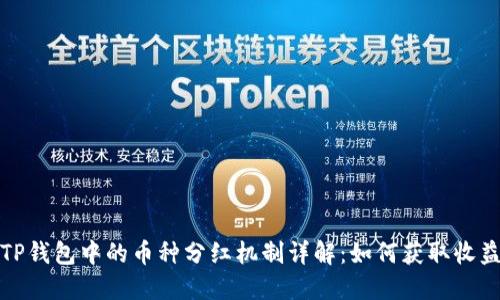 TP钱包中的币种分红机制详解：如何获取收益