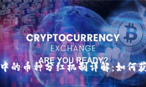TP钱包中的币种分红机制详解：如何获取收益