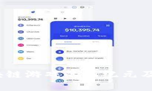 度宇宙：区块链游戏的新纪元及其潜力分析