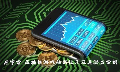 度宇宙：区块链游戏的新纪元及其潜力分析