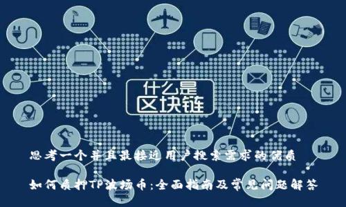 思考一个并且最接近用户搜索需求的优质

如何质押TP波场币：全面指南及常见问题解答