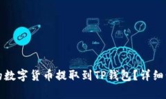 如何将交易所的数字货币提取到TP钱包？详细步骤