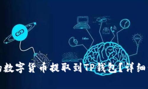 如何将交易所的数字货币提取到TP钱包？详细步骤与注意事项