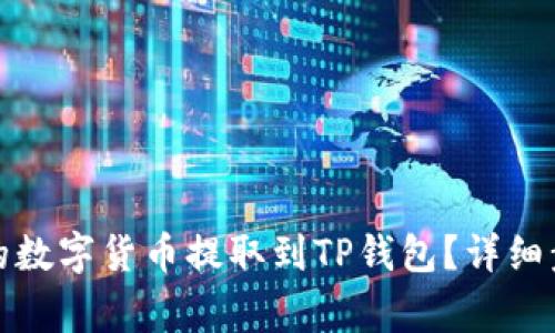 如何将交易所的数字货币提取到TP钱包？详细步骤与注意事项