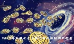 2023年苹果平台上热门的区块链游戏推荐