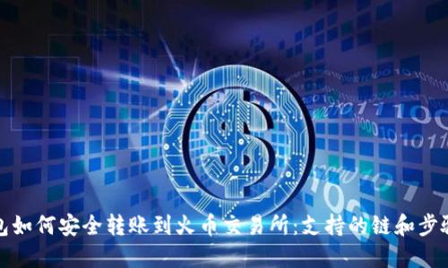 TP钱包如何安全转账到火币交易所：支持的链和步骤详解