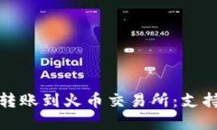 TP钱包如何安全转账到火币交易所：支持的链和步