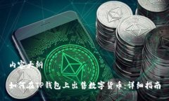 内容大纲如何在TP钱包上出售数字货币：详细指南