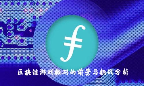 区块链游戏搬砖的前景与挑战分析