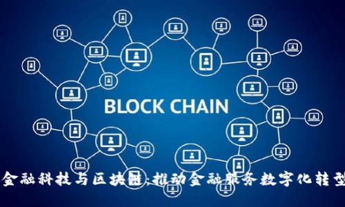 芜湖分行金融科技与区块链：推动金融服务数字化转型的新动力