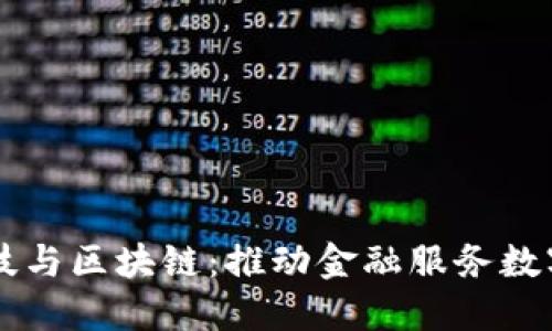 芜湖分行金融科技与区块链：推动金融服务数字化转型的新动力
