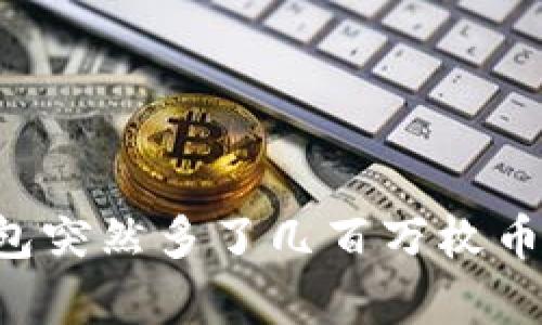 为什么我的TP钱包突然多了几百万枚币？解析与解决方案