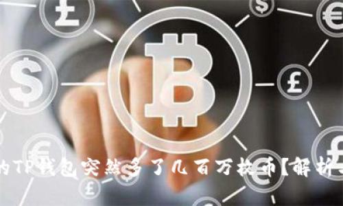 为什么我的TP钱包突然多了几百万枚币？解析与解决方案