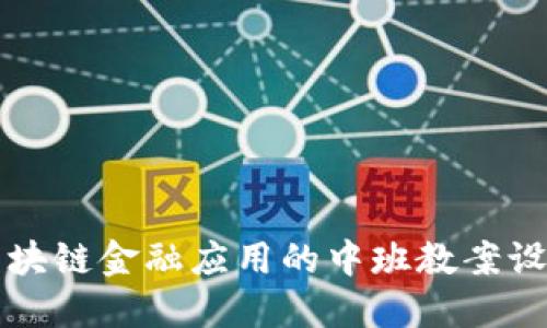 区块链金融应用的中班教案设计