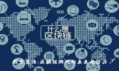 探索蓝港：区块链游戏的未来与潜力