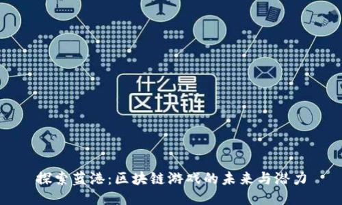 探索蓝港：区块链游戏的未来与潜力