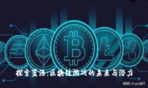 探索蓝港：区块链游戏的未来与潜力