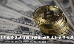2021年免费区块链游戏推荐：畅玩虚拟世界的新选