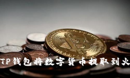 如何通过TP钱包将数字货币提取到火币交易所