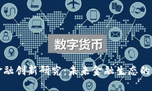 区块链金融创新研究：未来金融生态的变革之路