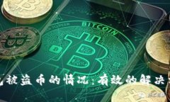 如何应对TP钱包被盗币的情况：有效的解决方案与
