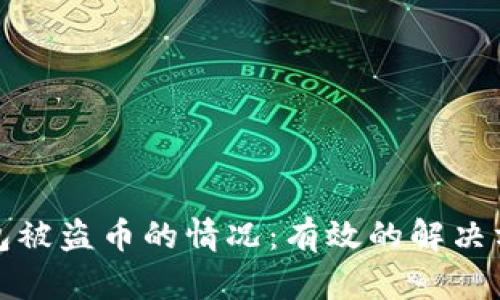 如何应对TP钱包被盗币的情况：有效的解决方案与预防措施