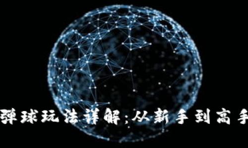 区块链游戏弹球玩法详解：从新手到高手的全面指南