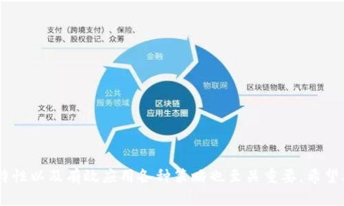   在TP钱包中创建冷钱包的完整指南 / 
 guanjianci TP钱包, 冷钱包, 区块链安全 /guanjianci 

在数字资产管理的世界里，安全性是投资者最关注的方面之一。随着区块链技术的发展，越来越多的人开始使用去中心化钱包，如TP钱包，来管理他们的加密货币资产。然而，对于那些希望最大程度降低风险的用户来说，创建冷钱包（离线钱包）是保护数字资产的一种有效方式。本文将详细介绍如何在原有的TP钱包中创建冷钱包，并分析其背后的原理及优劣，最后回答一些用户常见的问题。

什么是冷钱包?
冷钱包的定义非常简单，顾名思义，它是指不连接到互联网的钱包。这种钱包的主要优点是可以有效防止黑客攻击和网络欺诈，从而为用户提供更高水平的安全性。冷钱包通常以硬件钱包或纸质钱包的形式存在，用户可以将数字资产存储在这些钱包中，只有在需要进行交易时，将资产转移到在线钱包中。这种存储方式减少了因黑客或网络漏洞导致损失的风险。

TP钱包的基本介绍
TP钱包是一个支持多种区块链资产的去中心化数字钱包，用户可以安全地存储、转账和管理他们的数字资产。TP钱包具有用户友好的界面，并支持多币种和多链操作，非常适合新手和专业投资者使用。与其他钱包相比，TP钱包的安全性相对较高，支持的功能也非常多样化，如多重签名、资产流动性管理等。

在TP钱包中创建冷钱包的步骤
在TP钱包中，虽然其实不直接支持冷钱包的功能，但用户可以采取一些步骤在原有的TP钱包中创建冷钱包，避免密钥或资产被盗。以下是创建冷钱包的步骤：

ol
listrong备份现有TP钱包/strong：首先，用户需要确保已有的TP钱包信息（如私钥和助记词）已经被安全备份。这一步充分保证了即使在更改或创建冷钱包之后，仍然能够恢复原有钱包。/li
listrong创建硬件钱包或纸质钱包/strong：选择一种冷钱包的选项。硬件钱包如Trezor或Ledger是安全性极高的选择。此外，用户可以选择创建纸质钱包，将助记词和私钥直接写在纸上。/li
listrong将资金转移/strong：将TP钱包中的部分或者全部资金转移至新创建的冷钱包中。在此过程中，确保不透露私钥和助记词，并确保在安全的网络环境下进行。/li
listrong进行安全检查/strong：在确保资金已经成功转移至冷钱包后，建议用户对新创建的冷钱包进行安全检查，例如确认余额等，以保证无误。/li
listrong定期备份/strong：为了确保资产安全，建议用户定期对冷钱包进行备份，并保持其环境的安全（如防潮、防火等）。/li
/ol

冷钱包与热钱包的比较
冷钱包与热钱包是数字资产存储中的两个主要概念，它们在安全性、便利性、使用场景等多个方面有显著区别：

ul
listrong安全性：/strong冷钱包因其不连接互联网，具备极高的安全性，对于长期不需频繁交易的资产存储是理想选择。热钱包则因其方便性，必然要承受网络攻击和恶意软件等风险。/li
listrong便利性：/strong热钱包非常方便，随时可以进行交易和转账，适合频繁操作的用户。相对而言，冷钱包的操作步骤较为繁琐，需要将资产转移到在线钱包才能交易。/li
listrong使用场景：/strong若用户打算长期持有某种数字资产，冷钱包是最佳选择。而若用户频繁进行交易或资本运作，热钱包则更为合适。/li
/ul

使用冷钱包的优缺点
尽管冷钱包具有诸多优点，但它也并非毫无缺点。以下是冷钱包的主要优缺点：

h4优点：/h4
ul
listrong极高安全性：/strong由于不连接互联网，用户的私钥不会暴露在网络上，大大降低了被盗的风险。/li
listrong持久性：/strong即使长时间不使用，冷钱包中的资产仍然安全，不会受到非法入侵的威胁。/li
listrong无须信任第三方：/strong用户可以完全控制自己的私钥和资产，不必担心第三方服务的安全和稳定性。/li
/ul

h4缺点：/h4
ul
listrong不方便：/strong冷钱包在进行交易时需转移到热钱包，这一步骤比较繁琐，特别是频繁操作时。/li
listrong丢失的风险：/strong如果冷钱包的私钥或助记词丢失，用户将无法恢复资产，因此必须保管好。/li
listrong学习成本：/strong对新手来说，理解冷钱包的工作原理及使用方法可能有一定学习曲线。/li
/ul

常见问题解答
ol
li什么是TP钱包的安全特性？/li
li如何安全地备份和恢复TP钱包？/li
li如何选择最佳的冷钱包选项？/li
li在使用冷钱包时应该注意哪些事项？/li
li如果我的冷钱包丢失了，如何才能找回我的数字资产？/li
/ol

问题一：什么是TP钱包的安全特性？
TP钱包旨在为用户提供安全、去中心化的数字资产管理工具。它的安全特性包括：
ul
listrong私钥控制：/strong用户的私钥始终存储在本地，TP钱包不会保存用户的私钥，这意味着用户完全控制自己的资产。/li
listrong多重签名：/strongTP钱包支持多重签名功能，进一步增强了安全性，允许多个地址共同控制资产。/li
listrong社交恢复：/strongTP钱包提供社交恢复功能，即使用朋友的TP钱包来恢复自己的钱包。/li
/ul

问题二：如何安全地备份和恢复TP钱包？
备份和恢复TP钱包是至关重要的一步，可以有效防止因设备损坏或丢失导致的资产损失。具体步骤如下：
ol
listrong备份助记词：/strong在TP钱包中创建新钱包时，系统会提供一组助记词，务必将其正确记录并妥善保管。/li
listrong导出私钥：/strong用户可以在钱包设置中查找导出私钥的选项，将其备份到安全的地方。/li
listrong定期备份：/strong建议用户定期进行备份，并确保备份数据的安全。/li
listrong恢复方式：/strong在恢复TP钱包时，只需输入助记词即可完成资产恢复。/li
/ol

问题三：如何选择最佳的冷钱包选项？
选择冷钱包时，用户应考虑以下几个方面：
ul
listrong安全性：/strong硬件钱包，如Ledger和Trezor，往往提供更高的安全性，而纸质钱包则存在更大的风险。/li
listrong用户友好度：/strong选择界面简洁，易于管理的冷钱包。/li
listrong支持的资产：/strong确保冷钱包能支持用户所拥有的数字资产。/li
listrong社区和支持：/strong选择在社区中有良好口碑的冷钱包品牌，在遇到问题时能得到支持。/li
/ul

问题四：在使用冷钱包时应该注意哪些事项？
使用冷钱包时，有几个重要的注意事项：
ul
listrong保持私钥的安全：/strong始终将私钥和助记词保存在安全的地方，避免泄露。/li
listrong防潮防火：/strong确保冷钱包（尤其是纸质钱包）防潮、防火，免受物理损害。/li
listrong定期检查：/strong如使用硬件钱包，定期检查固件和软件是否需要更新。/li
/ul

问题五：如果我的冷钱包丢失了，如何才能找回我的数字资产？
如果冷钱包丢失，资产的找回只能依赖于之前的备份。如果您拥有助记词或私钥，资产仍然可以被恢复。具体步骤如下：
ol
listrong确认助记词完整性：/strong确保助记词的完整性与正确性，确保没有输错或遗漏。/li
listrong使用助记词恢复钱包：/strong在任何支持该助记词的数字钱包中输入恢复助记词，完成钱包的恢复。/li
listrong重新导入私钥：/strong如有其他备份的私钥，使用这些私钥重新导入到一个新的钱包中。/li
/ol

总结而言，创建冷钱包是保护数字资产的一种有效方式，尤其是在TP钱包等热钱包环境中，用户应权衡冷热钱包的优缺点，选择最适合自己的安全方案。同时，了解相关安全特性以及有效应用各种策略也至关重要。希望本文可以为您在数字资产管理的路途上提供帮助。