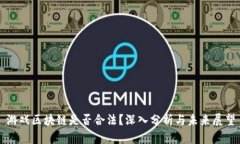游戏区块链是否合法？深入分析与未来展望
