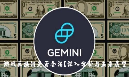 游戏区块链是否合法？深入分析与未来展望