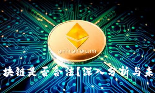 游戏区块链是否合法？深入分析与未来展望