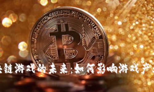 探索凯英区块链游戏的未来：如何影响游戏产业及玩家体验