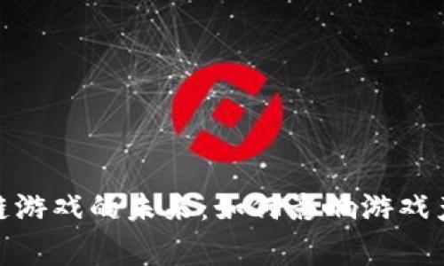 探索凯英区块链游戏的未来：如何影响游戏产业及玩家体验