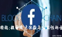 钱包TP特效：提升用户体验与交互性的全面解析
