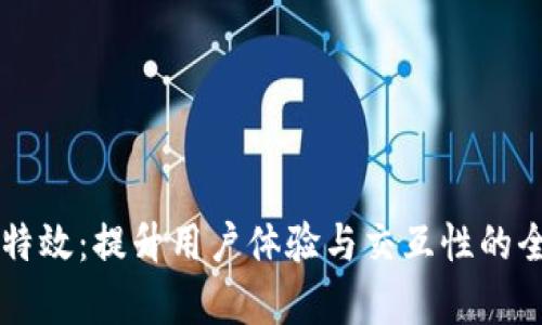 钱包TP特效：提升用户体验与交互性的全面解析