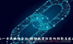太一云区块链金融：推动数字经济的创新与发展
