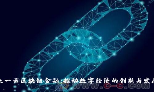 太一云区块链金融：推动数字经济的创新与发展