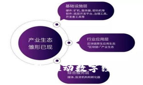 太一云区块链金融：推动数字经济的创新与发展