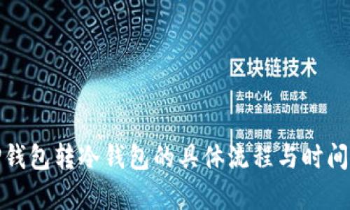 : TP钱包转冷钱包的具体流程与时间分析