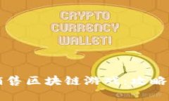 如何成功销售区块链游戏：攻略与市场分析